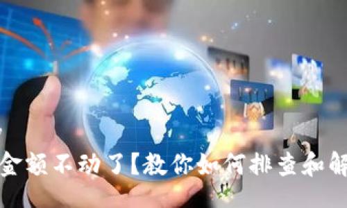 display  
TP钱包金额不动了？教你如何排查和解决问题