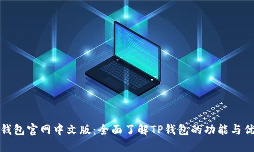 TP钱包官网中文版：全面了解TP钱包的功能与优势