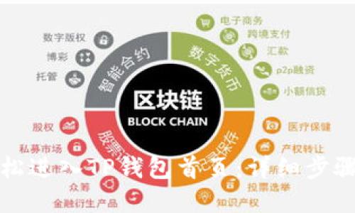 如何轻松进入TP钱包首页：详细步骤和指南