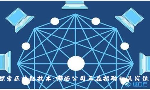 探索区块链技术：哪些公司正在招聘相关岗位？