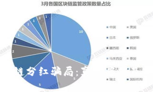 揭秘区块链分红骗局：真实案例及应对策略