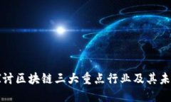 深入探讨区块链三大重点行业及其未来发展