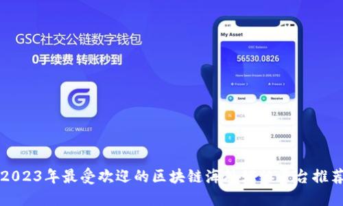2023年最受欢迎的区块链海外媒体平台推荐