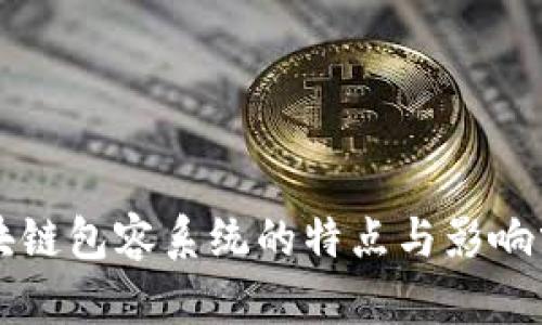 区块链包容系统的特点与影响分析