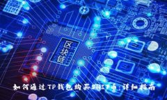 如何通过TP钱包购买SHIT币：详细指南