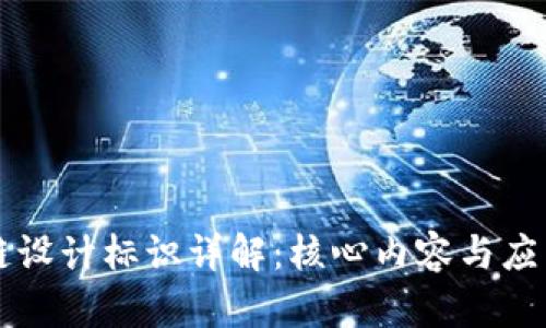 区块链设计标识详解：核心内容与应用解析