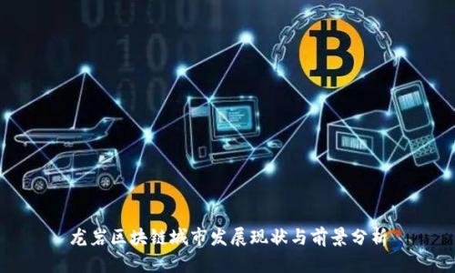 龙岩区块链城市发展现状与前景分析