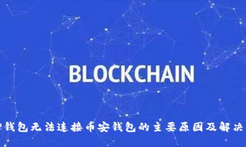: TP钱包无法连接币安钱包的主要原因及解决方案