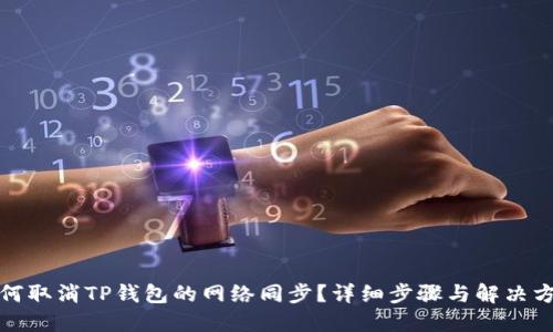 如何取消TP钱包的网络同步？详细步骤与解决方案