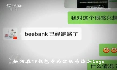 如何在TP钱包中为你的币添加Logo