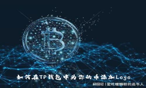 如何在TP钱包中为你的币添加Logo
