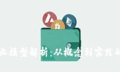 区块链商业模型解析：从概念到实践的全面指南