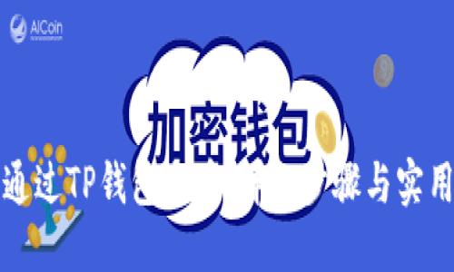 如何通过TP钱包充币：详细步骤与实用技巧
