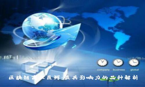 区块链商业巨鳄：最具影响力的品种解析