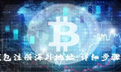 如何在TP钱包注册海外地址：详细步骤与必备条件