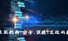 tP钱包官网下载最新指南：安全、便捷、高效的数