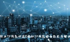 如何防止TP钱包被盗？揭秘TP钱包安全隐患与解决