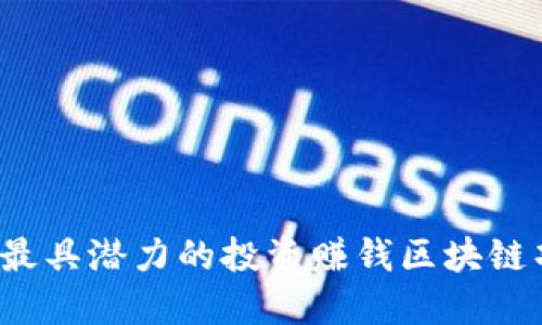 2023年最具潜力的投资赚钱区块链项目推荐