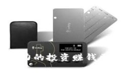 2023年最具潜力的投资赚钱区块链项目推荐