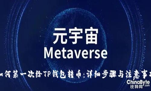 如何第一次给TP钱包转币：详细步骤与注意事项