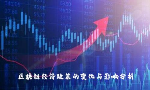 区块链经济政策的变化与影响分析