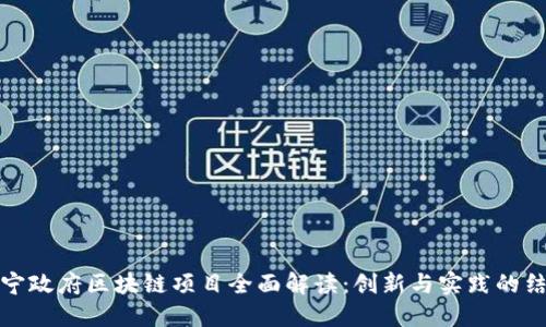 南宁政府区块链项目全面解读：创新与实践的结合