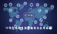 TP钱包互转手续费解析及使用攻略
