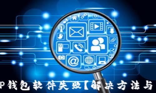 
为什么安装TP钱包软件失败？解决方法与常见问题解析