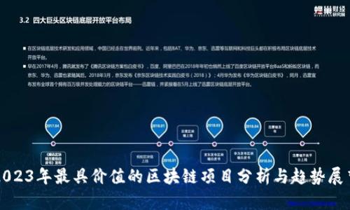2023年最具价值的区块链项目分析与趋势展望