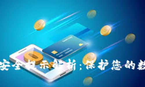 TP钱包安全提示解析：保护您的数字资产