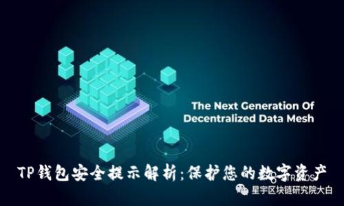 TP钱包安全提示解析：保护您的数字资产