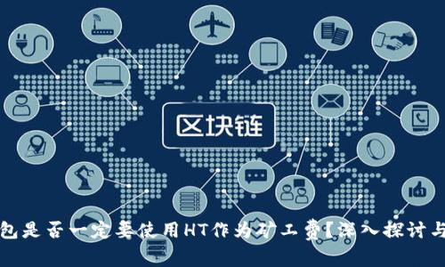 TP钱包是否一定要使用HT作为矿工费？深入探讨与分析